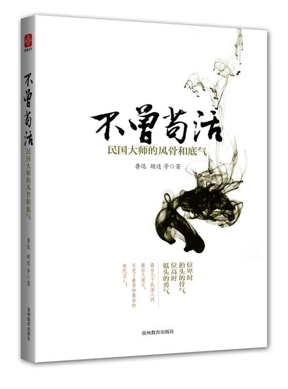 不曾苟活-民国大师的风骨和底气