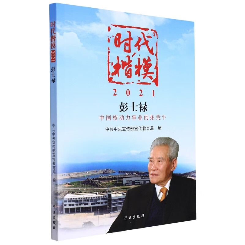 时代楷模•2021——彭士禄