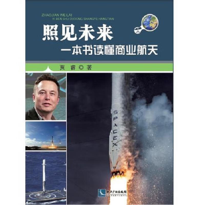 照见未来：一本书读懂商业航天