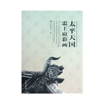 太平天国忠王府彩画 苏州博物馆著 文物出版社 9787501031283