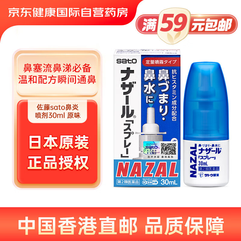 日本佐藤sato鼻炎药鼻喷剂喷雾缓解鼻塞感冒流鼻涕30ml 原味300喷 治疗过敏性急性鼻炎症状儿童鼻炎 非激素