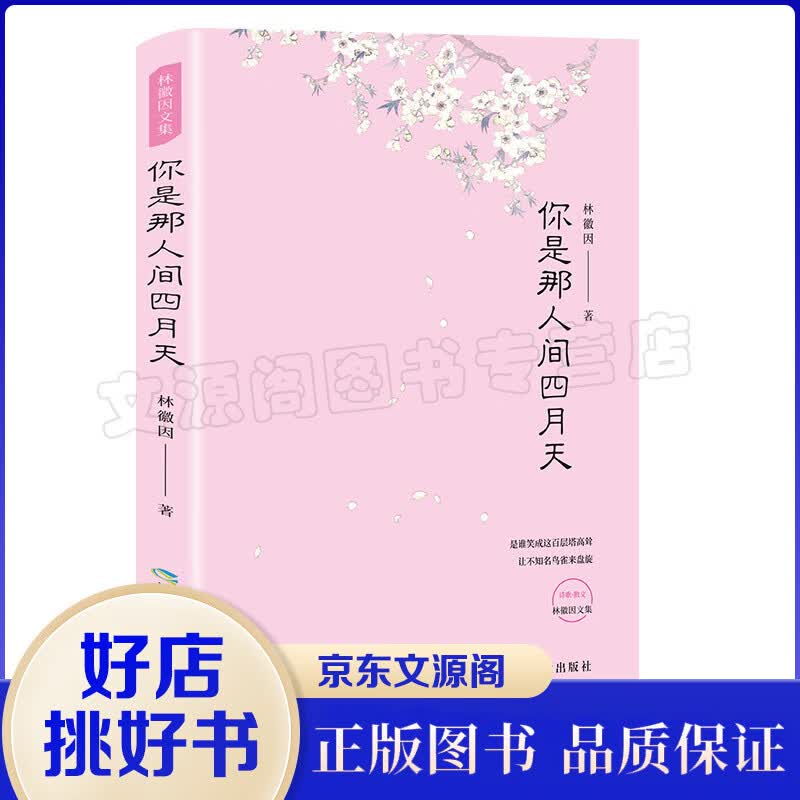 你是那人间四月天