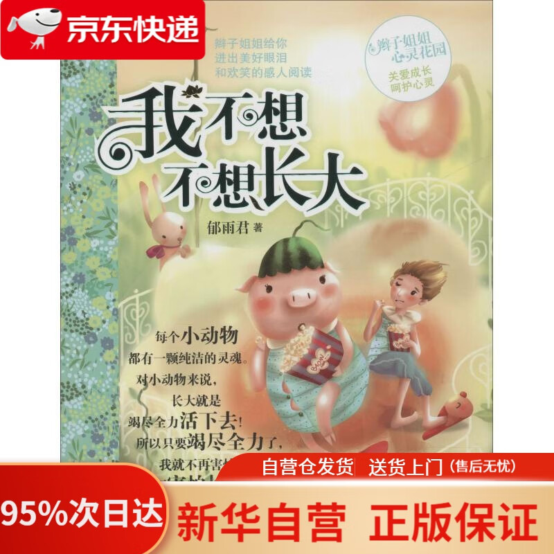 【新华书店正版】【新华书店官方网店】辫子姐姐心灵花园·我不想不想