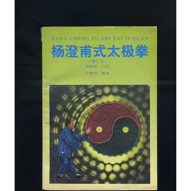 杨澄甫式太极拳(修订本)杨振基武功武术书籍新书