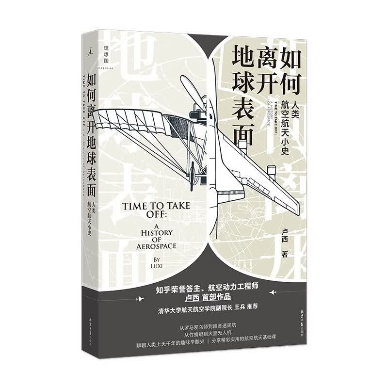 如何离开地球表面： 人类航空航天小史怎么看?