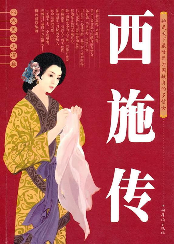 四大美女之沉鱼西施传 柳茂盛编著【正版】