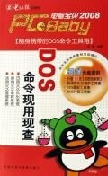 PC宝贝2008-DOS命令现用现查 【正版】