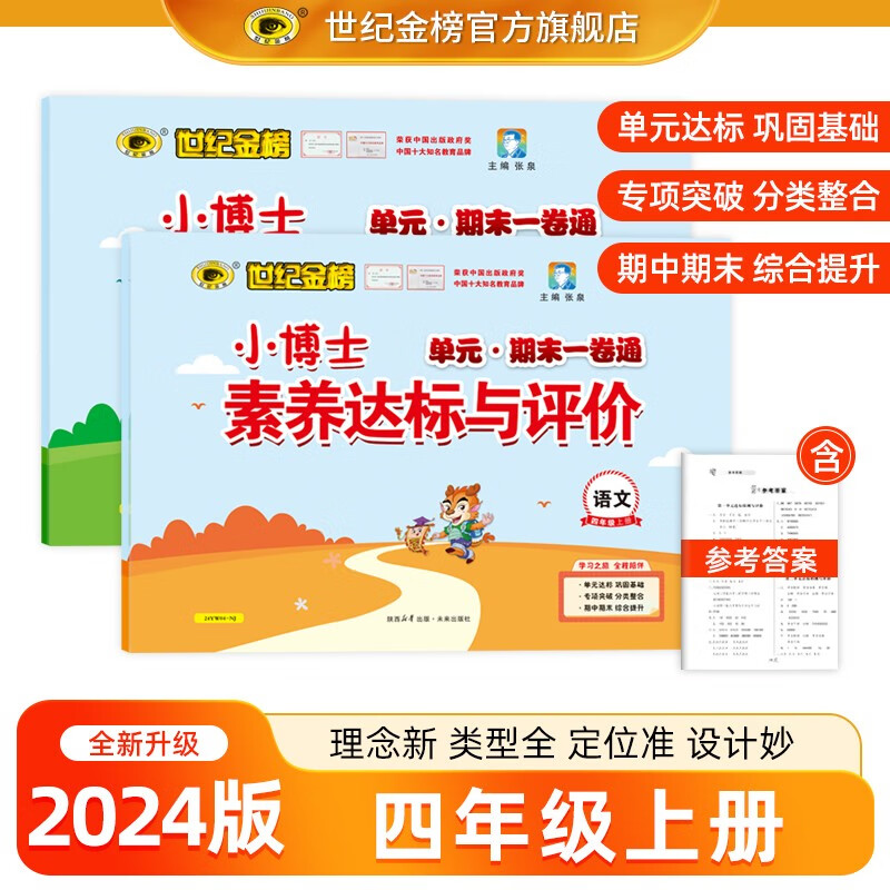 世纪金榜 小学生试卷一二三四五六年级上册语文数学2024春版小博士单元期末一卷通1-6年级同步课本练习册练习题2345年级单元期中期末练习试卷人教版 四年级上册 语文【人教版，部编版】
