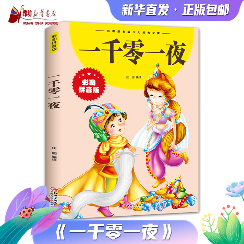 一千零一夜 彩图拼音版 儿童图书 小学生阅读读物 正版书籍 新华书店 江西美术出版社