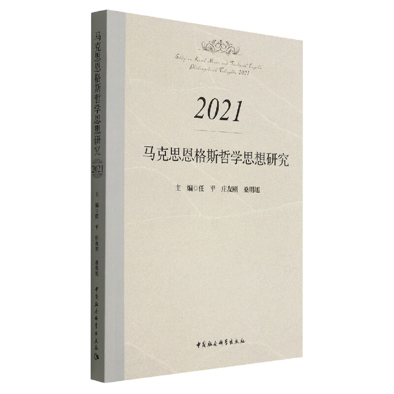 马克思恩格斯哲学思想研究(2021)