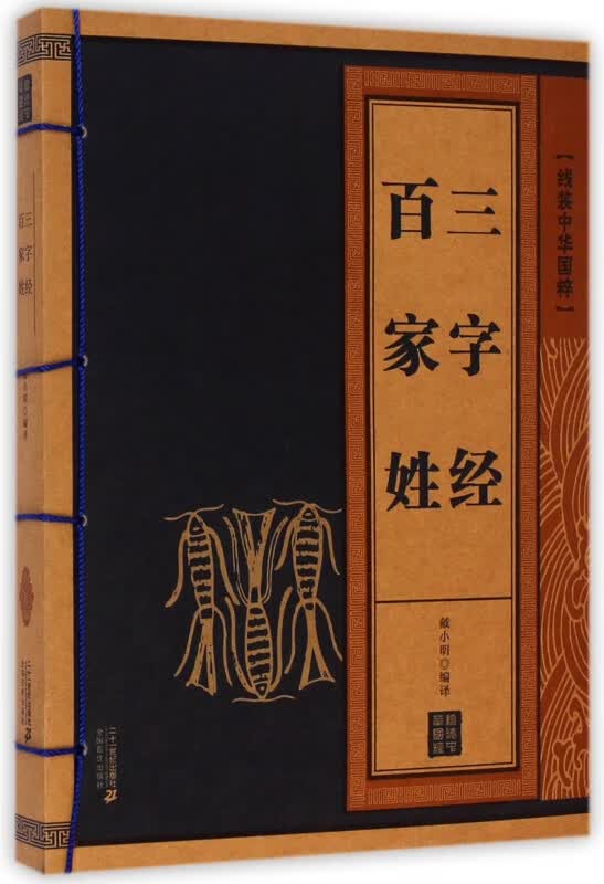 三字经百家姓/线装中华国粹