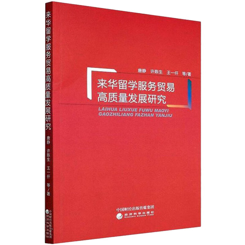 来华留学服务贸易高质量发展研究 图书