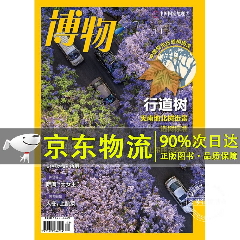 博物 2021年11月号 中国国家地理青春少年版博物君式科普百科期刊