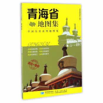 分省系列地图集:青海省地图集 星球地图出版社 编