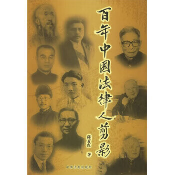 百年中国法律人剪影 陈夏红