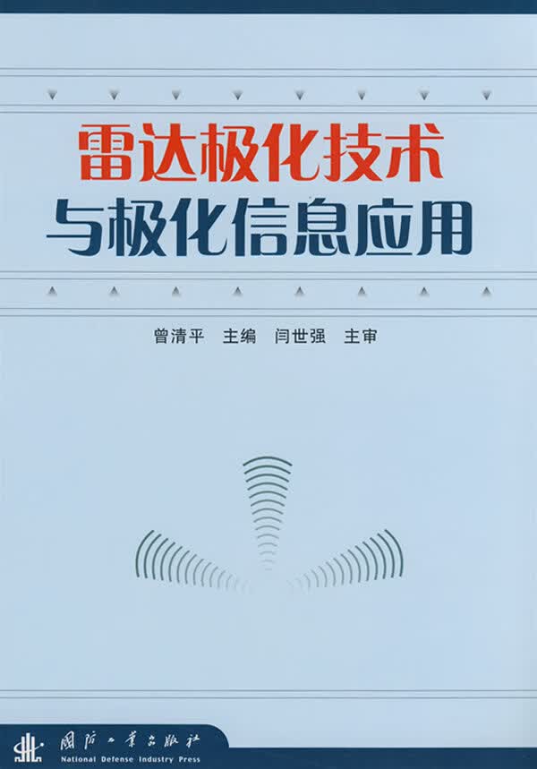 雷达极化技术与极化信息应用【正版图书】