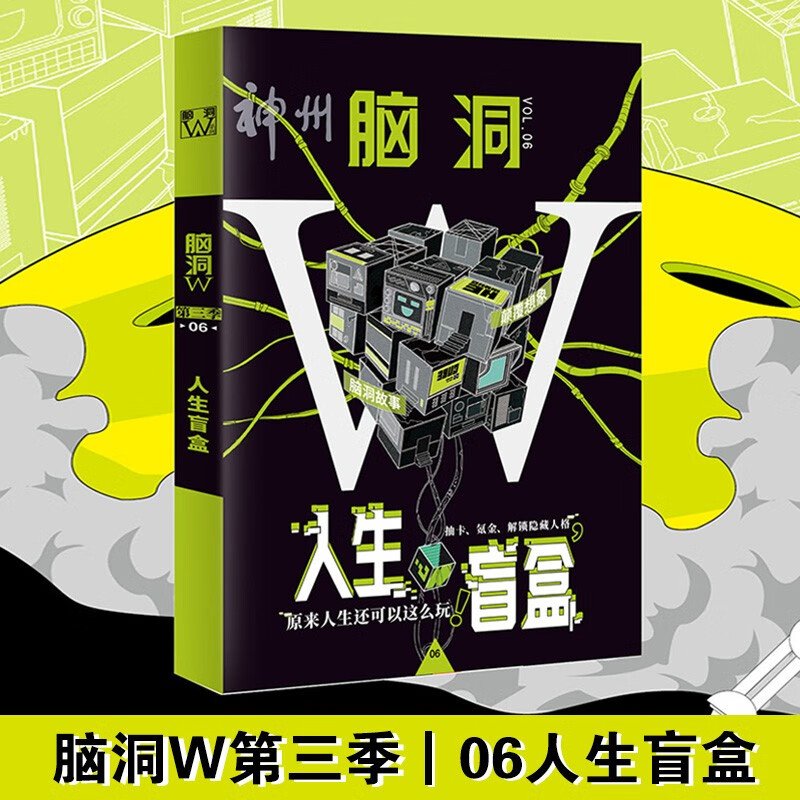 【正版现货】 脑洞w系列第三季1-9册自选扶他柠檬茶 脑洞大开系列书 06 人生盲盒