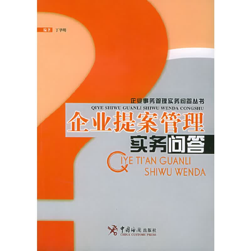 【尾货】企业提案管理实务问答9787801652379