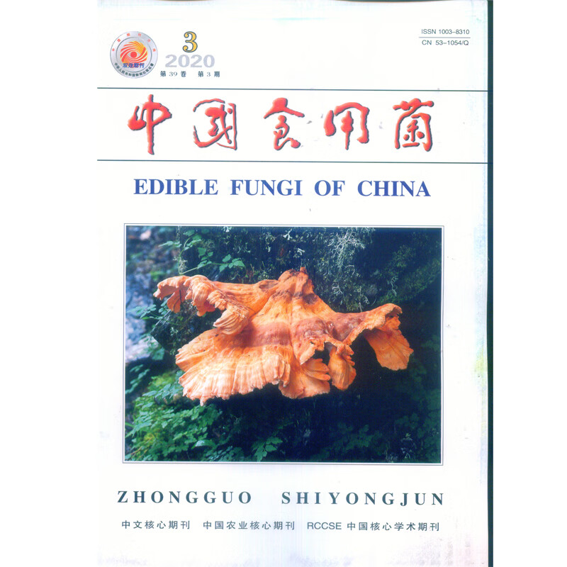 2020年第3期《中国食用菌》杂志