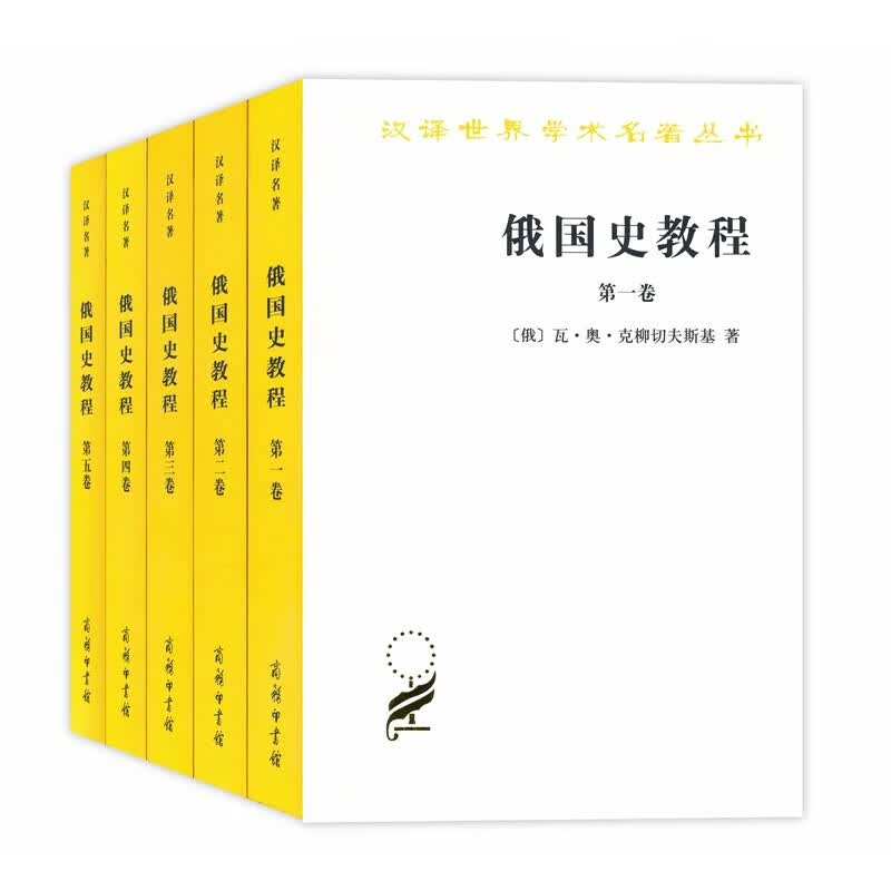 俄国史教程1-5卷(汉译名著本10)