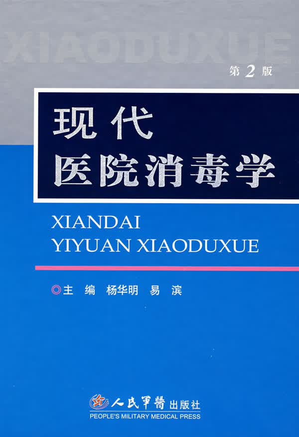 现代医院消毒学(第二版)