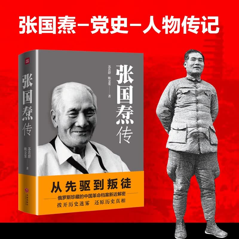张国焘传历史人物传记书籍名人传记中国史党史书籍经典自传俄罗斯珍藏的中国革命档案解密天地出版社