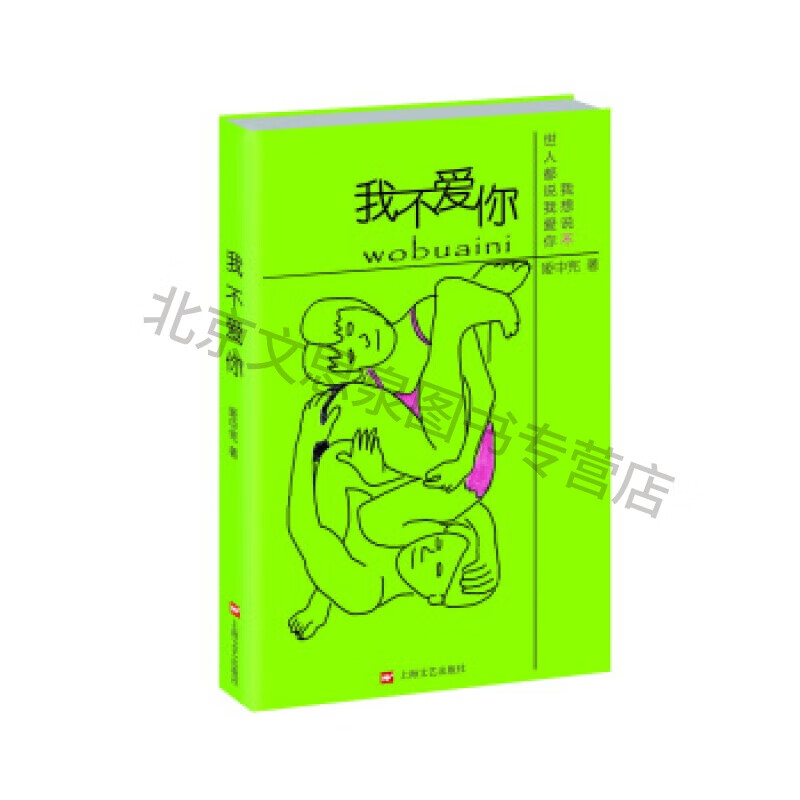 我不爱你【稀缺图书,放心购买】