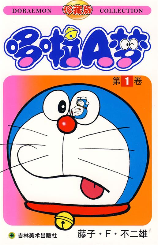 哆啦A梦:第1卷【好书,下单速发】