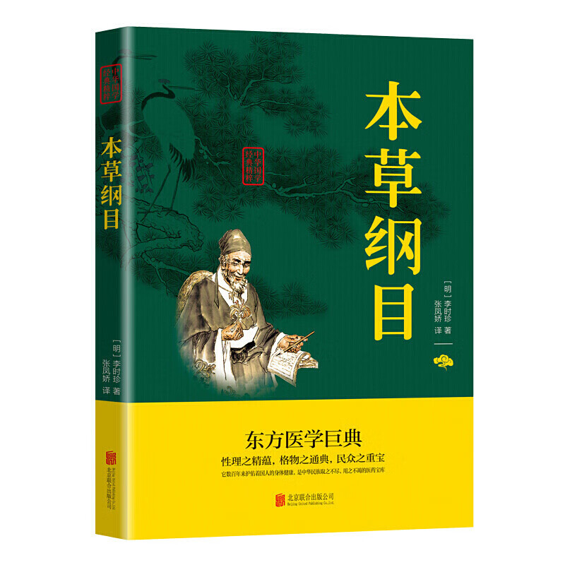 本草纲目  李时珍 原版 全书 少儿 经典国学