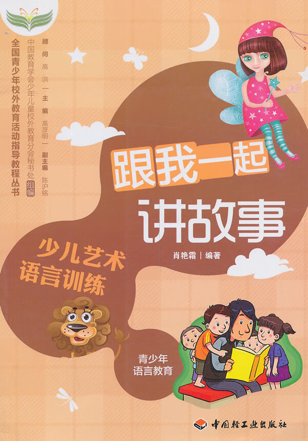 跟我一起讲故事 肖艳霜著