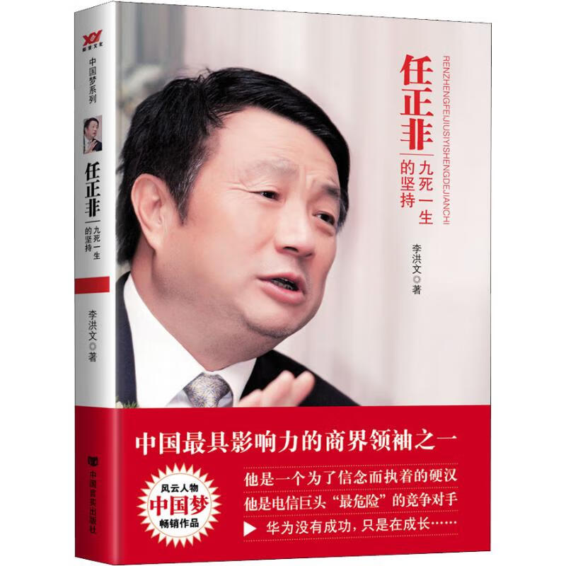 任正非 九死一生的坚持 李洪文 著 中信书店