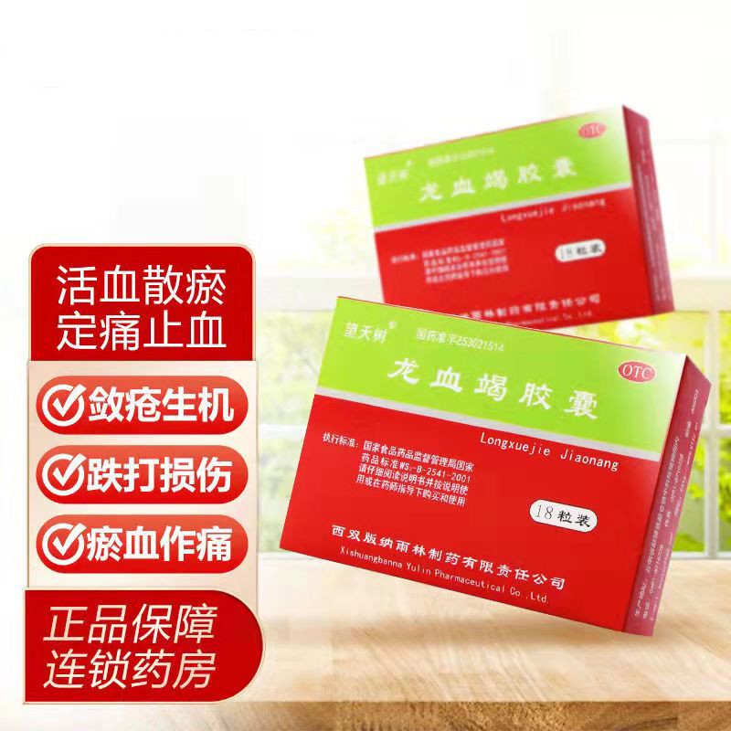 雨林 望天树  龙血竭胶囊0.3g*18粒/盒 1盒装