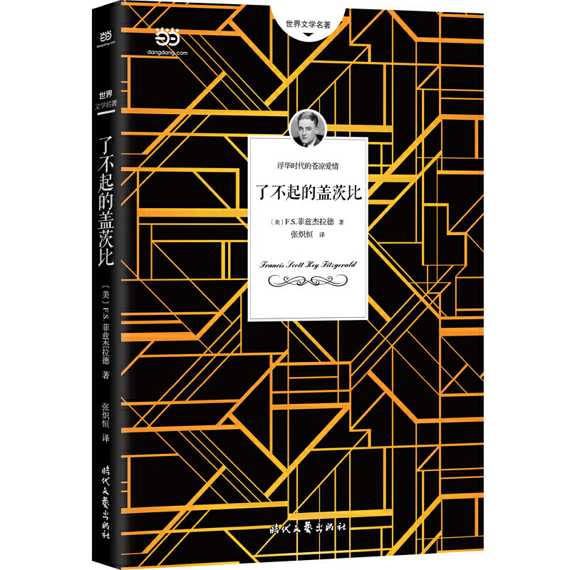 了不起的盖茨比9787538756371