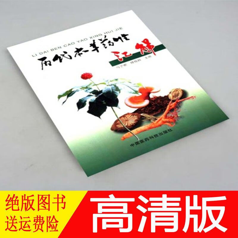 历代本草药性汇解 马子密 傅延龄主编 中国医药社