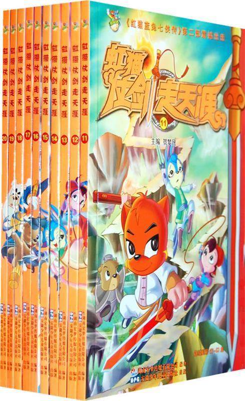 虹猫仗剑走天涯20【正版图书,放心购买】