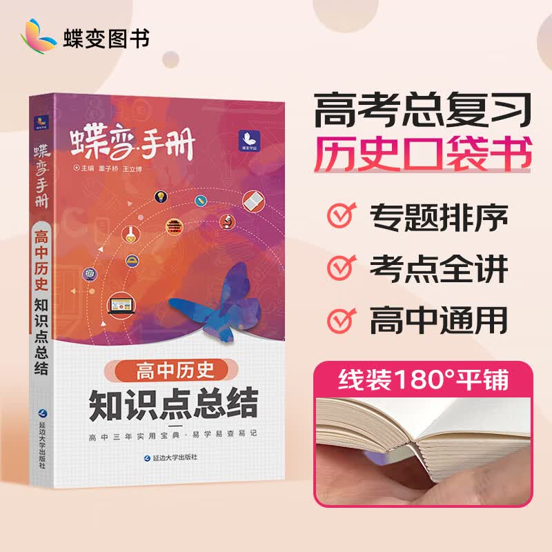 蝶变 高考口袋书高中历史知识点总结高三文科资料教辅辅导书晨读晚练便携高中复习随身小本手册 【手册】历史