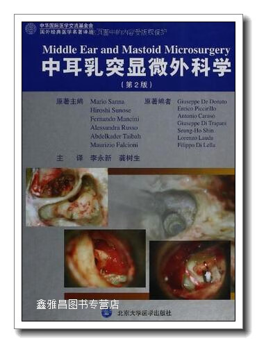 中耳乳突显微外科学（第2版） （意）桑娜（MarioSanna） 北京大学医学出版社