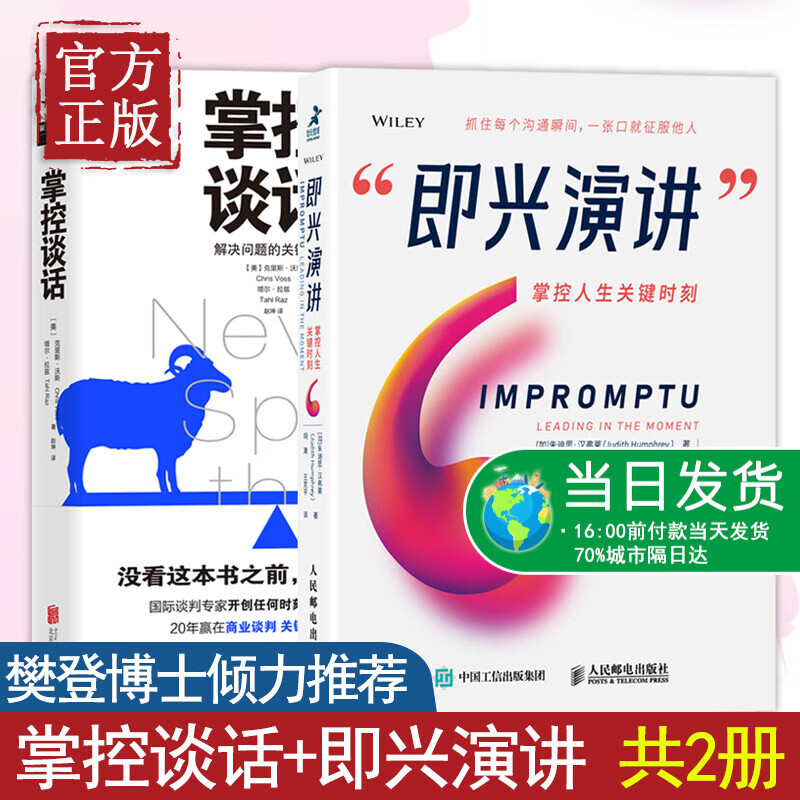 掌控谈话+即兴演讲 全2册 樊登读书会力荐 解决问题的关键技能掌控人生关键时刻 演讲口才训练说话技巧