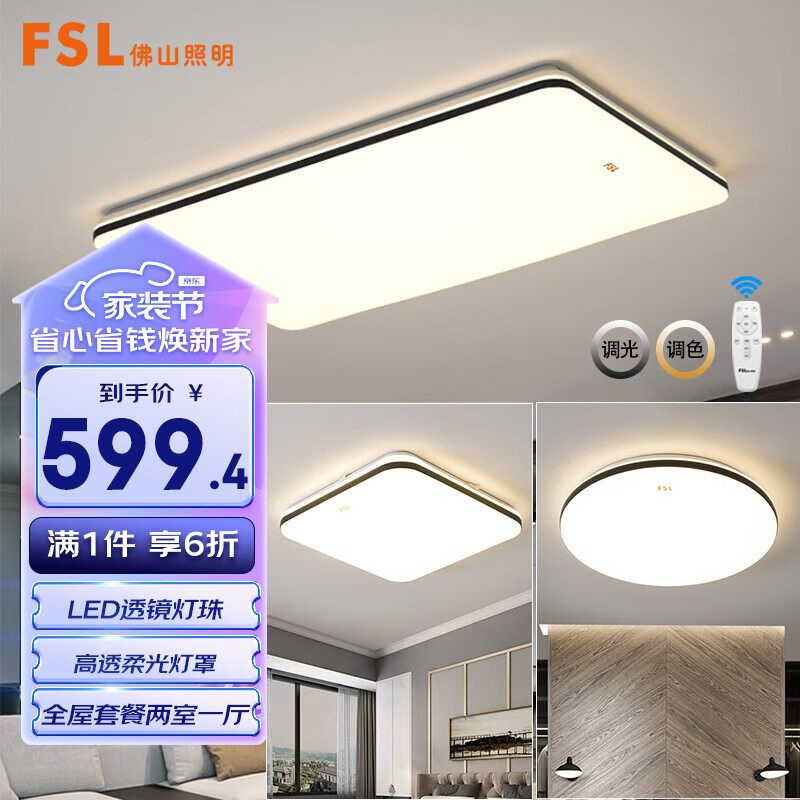 FSL佛山照明灯具套餐LED吸顶灯智能客厅卧室灯遥控调色两室一厅54058