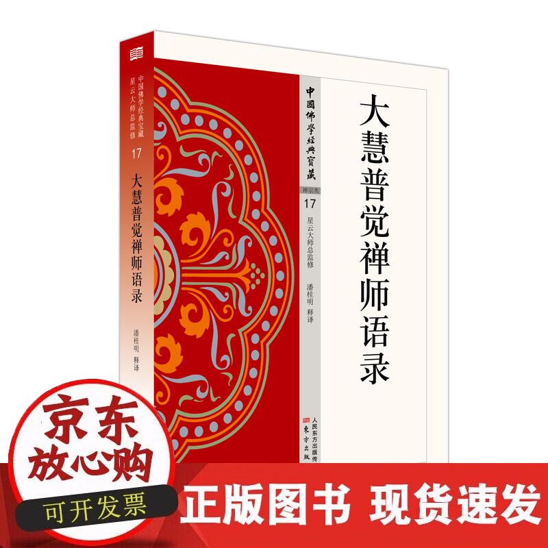 【正版现货】大慧普觉禅师语录