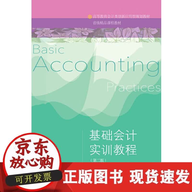 【正版现货】基础会计实训教程（第二版）