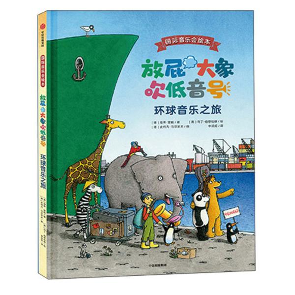放屁大象吹低音号(环球音乐之旅)(精)/国际音乐绘本 全新