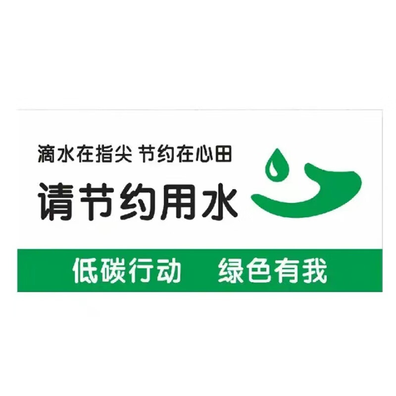 京采无忧 ts-02节约用水 贴纸 温馨提示牌墙贴