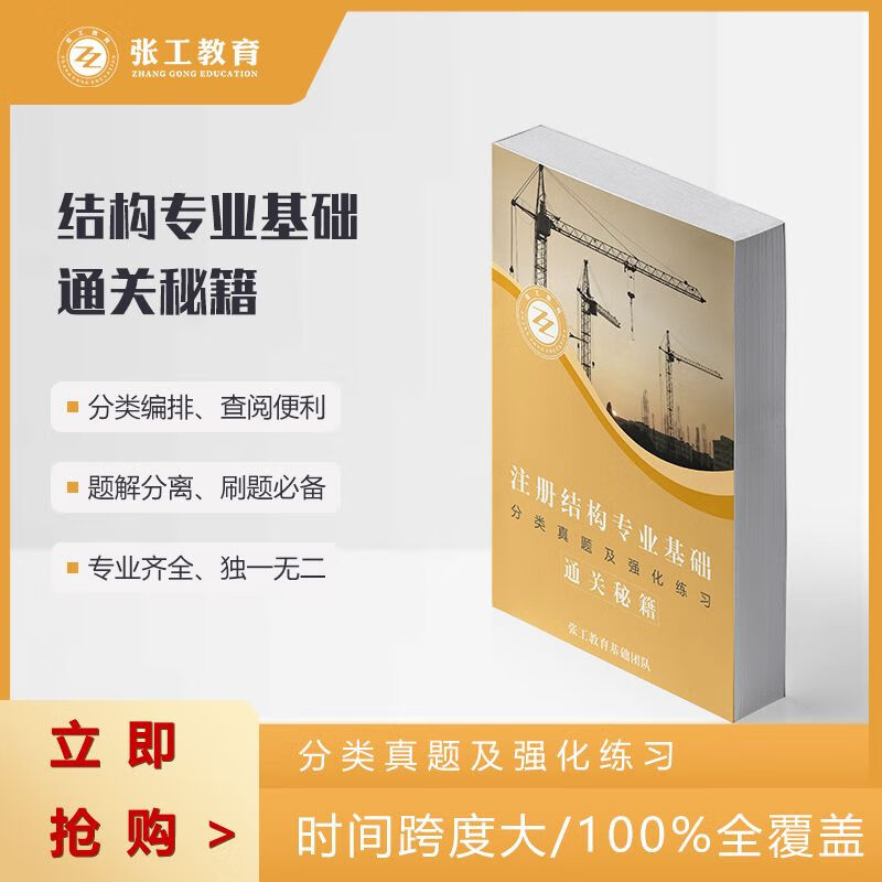 张工教育2023注册结构基础分类真题及强化练习通关秘籍