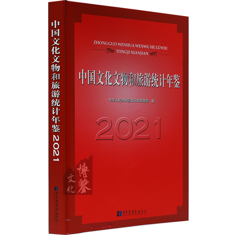 中国文化文物和旅游统计年鉴 2021年版