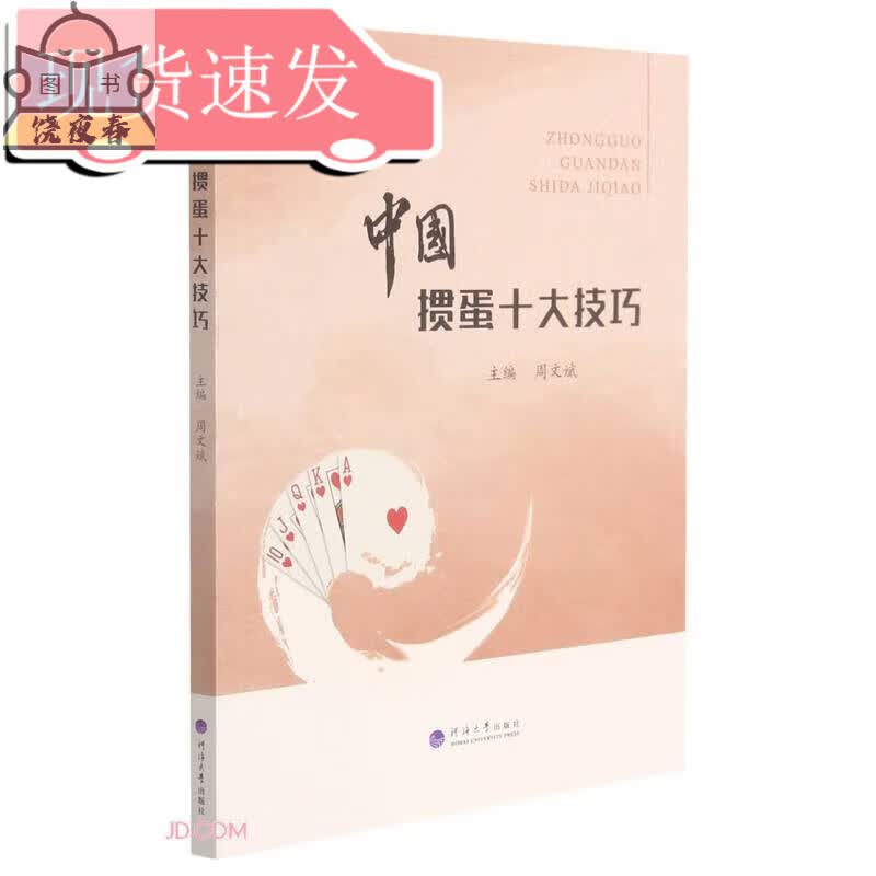 预售图书 中国掼蛋十大技巧全新正版