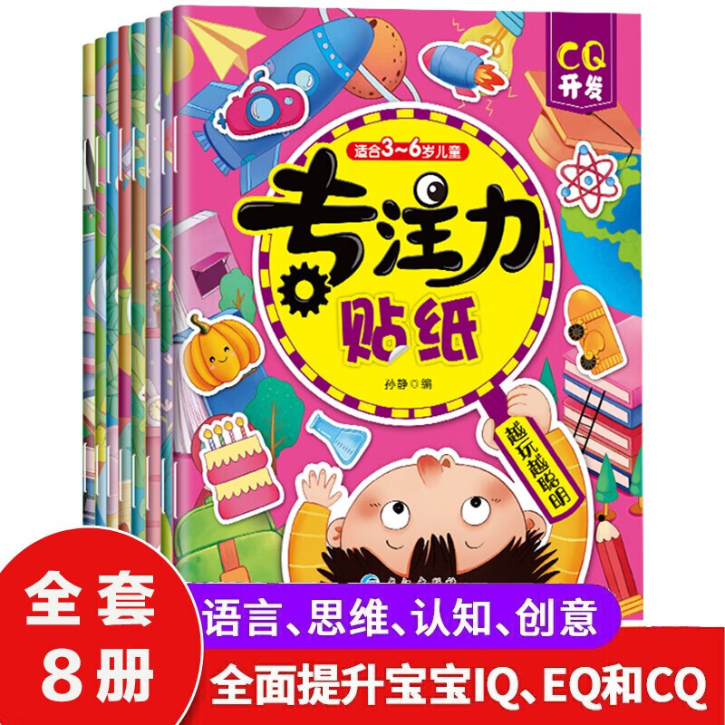 【官方正版】专注力儿童贴纸书3-6岁套装8册开发智力左右全脑开发幼儿启蒙逻辑思维训练专注力训练书 专注力贴纸8册