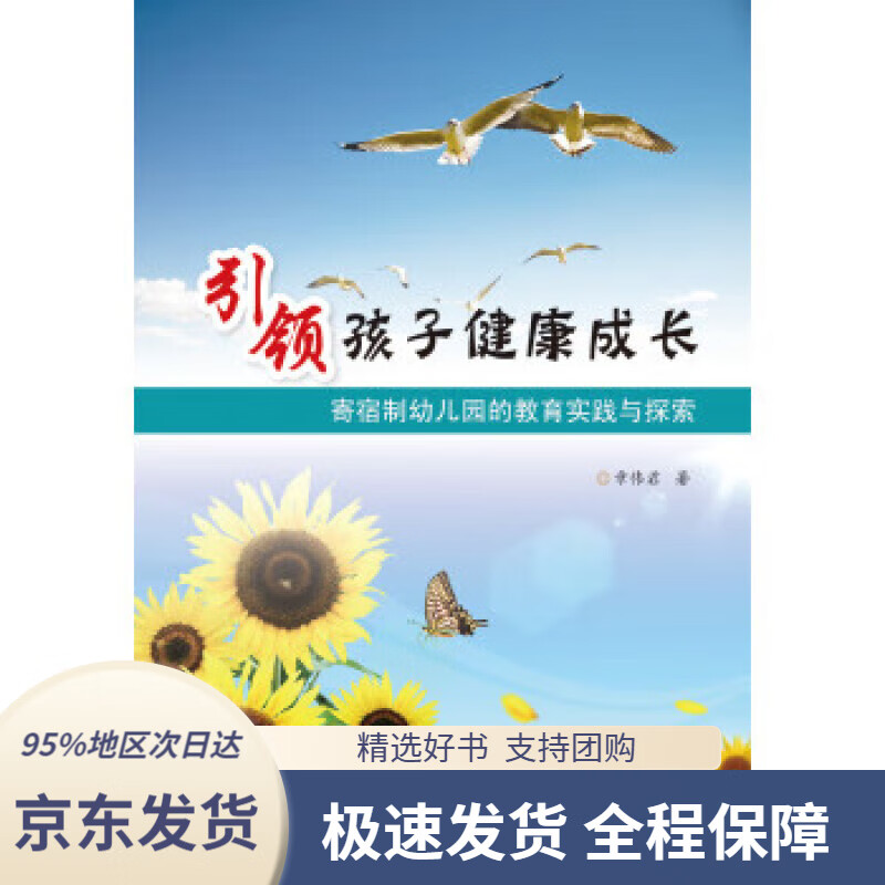 【满59包邮】孩子健康成长(寄宿制幼儿园的教育实践与探索)