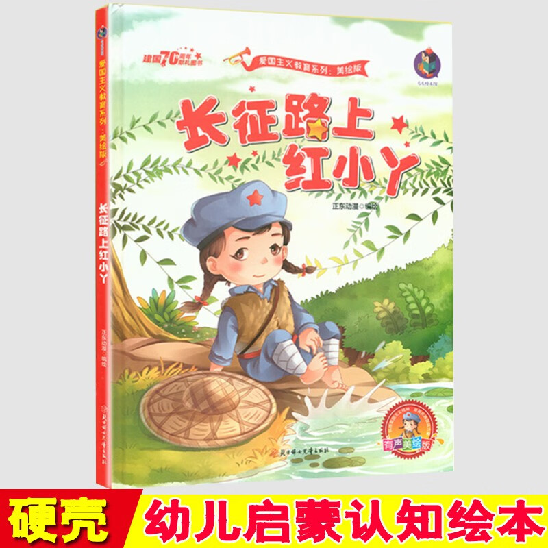 长征路上的红小丫 红色经典故事绘本 幼儿园硬皮绘本爱国主义教育幼儿
