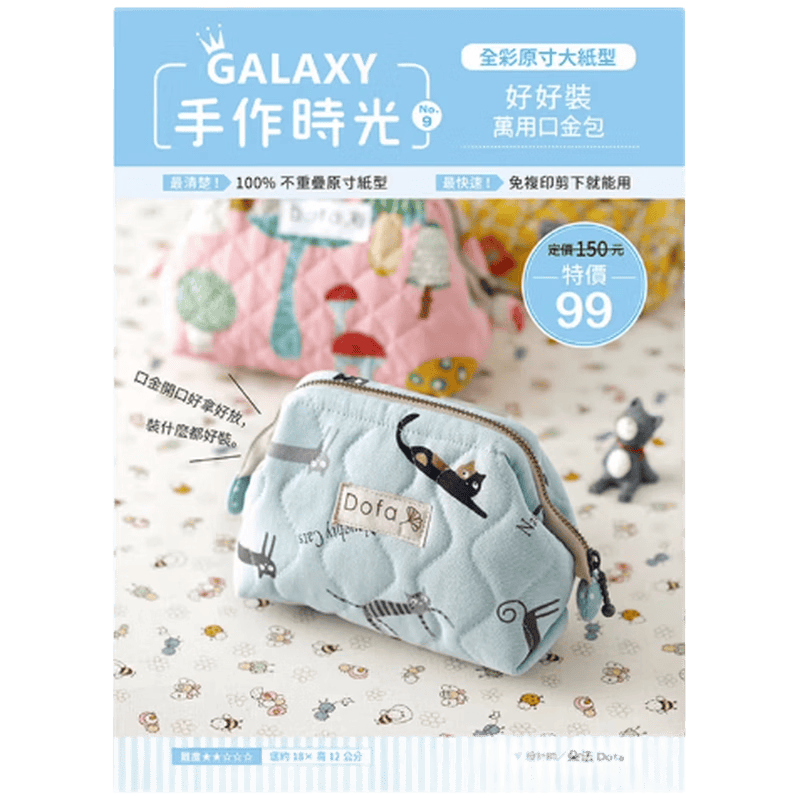 现货原版进口GALAXY手作时光no.9 全彩原寸大纸型 完整教学讲义：好好装万用口金包绘虹企业亚衣DOFA设计团队4710405000371